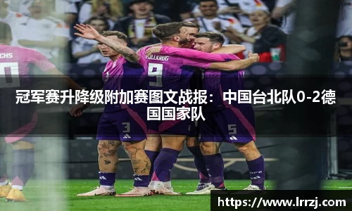 冠军赛升降级附加赛图文战报：中国台北队0-2德国国家队