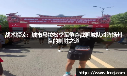战术解读：城市马拉松季军争夺战聊城队对阵扬州队的制胜之道