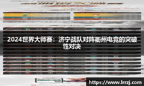 2024世界大师赛：济宁战队对阵衢州电竞的突破性对决