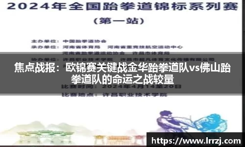 焦点战报：欧锦赛关键战金华跆拳道队vs佛山跆拳道队的命运之战较量