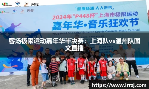 客场极限运动嘉年华半决赛：上海队vs温州队图文直播