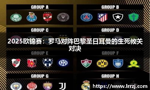 2025欧锦赛：罗马对阵巴黎圣日耳曼的生死攸关对决