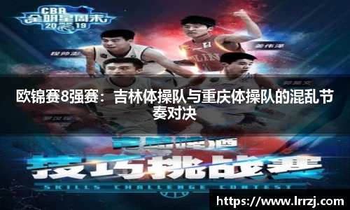 欧锦赛8强赛：吉林体操队与重庆体操队的混乱节奏对决