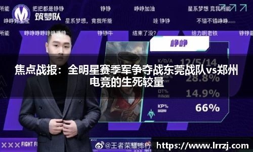 焦点战报：全明星赛季军争夺战东莞战队vs郑州电竞的生死较量