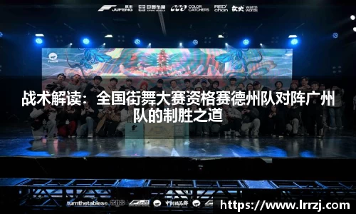 战术解读：全国街舞大赛资格赛德州队对阵广州队的制胜之道