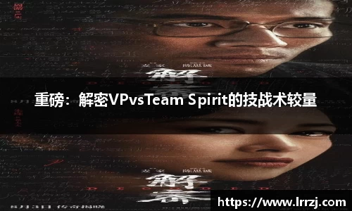 重磅：解密VPvsTeam Spirit的技战术较量