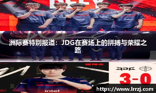 洲际赛特别报道：JDG在赛场上的拼搏与荣耀之路
