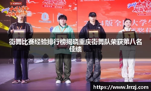 街舞比赛经验排行榜揭晓重庆街舞队荣获第八名佳绩
