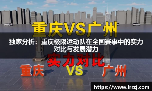 独家分析：重庆极限运动队在全国赛事中的实力对比与发展潜力