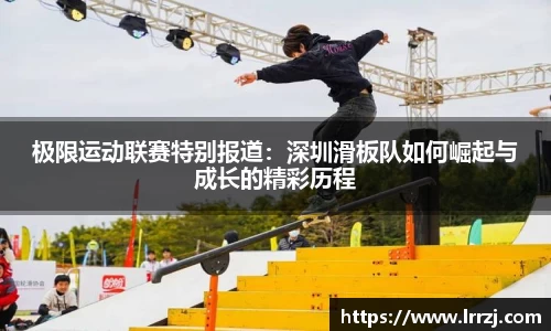 极限运动联赛特别报道：深圳滑板队如何崛起与成长的精彩历程