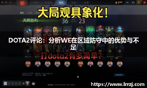 DOTA2评论：分析WE在区域防守中的优势与不足