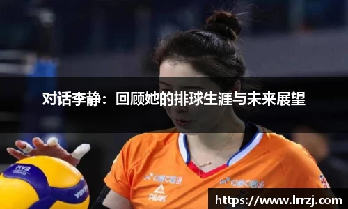 对话李静：回顾她的排球生涯与未来展望