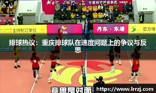排球热议：重庆排球队在速度问题上的争议与反思