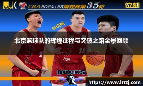 北京篮球队的辉煌征程与突破之路全景回顾