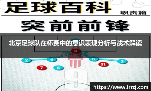 北京足球队在杯赛中的意识表现分析与战术解读
