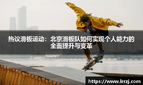 热议滑板运动：北京滑板队如何实现个人能力的全面提升与变革