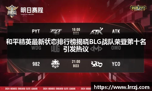 和平精英最新状态排行榜揭晓BLG战队荣登第十名引发热议