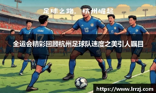 全运会精彩回顾杭州足球队速度之美引人瞩目