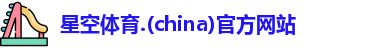 星空体育app下载